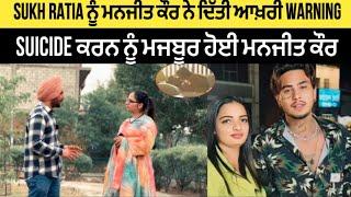 ਇਸ ਕੁੜੀ ਨੇ famous youtuber sukh Ratia ਤੇ ਲਾਏ ਵੱਡੇ ਇਲਜ਼ਾਮ |  ਸਜ਼ਾ ਕਰਵਾਉਣ ਦੀ ਵੀ ਦਿੱਤੀ ਧੱਮਕੀ