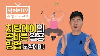 치팅데이 올바른 활용 방법 (보상데이)