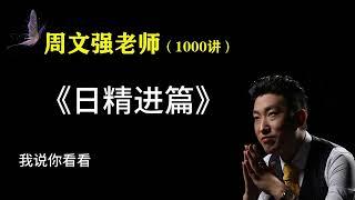 每日精进才可以让自己蜕变 写日精进笨的人也能成功 每天进步