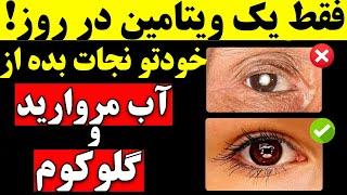 اگه سلامت چشمت برات مهمه، این ویتامین‌ها رو از دست نده!