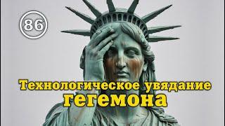 Главная причина постепенной технологической деградации США… Фильм 86