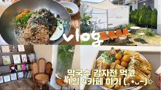 나홀로 춘천  춘천맛집 해안막국수  |  어쩌다보니 춘천카페투어 ️ 책방마실 |  Allla 올라 | 첫서재 | 그날의우리