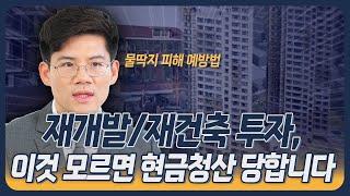 재개발/재건축 현금청산, 모르고 투자하면 정말 망합니다 | 부동산전문변호사 김민중