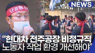 "현대차 전주공장 비정규직 노동자 작업환경 개선해야" | 전북 NEWS