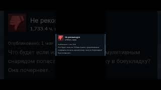 Отзывы War Thunder в стим как смысл жизни 9 #мем #мемы #мемасики #shortsvideo #отзывы  #warthunder