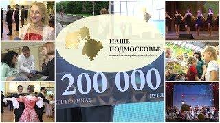 «Наше Подмосковье 2018» Обзорный фильм о губернаторской премии
