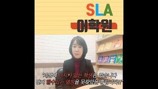 전주 영어학원 SLA 어학원