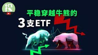 【能力提升】不想再操心了？这3只ETF，让你平稳穿越牛熊！跌能拿得住，涨也不怕踏空！