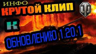 КРУТОЙ КЛИП ОБ ОБНОВЛЕНИИ  1.20.1 #wot  #SEGWOT #танкионлайн