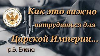 Как это важно потрудиться для Царской Империи. Свидетельство р.Б. Елены.