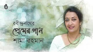 Songs from Tagore’s Prem parjay II Shama Rahman II Rabindra Sangeet II Bengal Jukebox