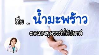 [QA] “น้ำมะพร้าว” เริ่มดื่มได้ตอนอายุครรภ์กี่สัปดาห์ | DrNoon Channel