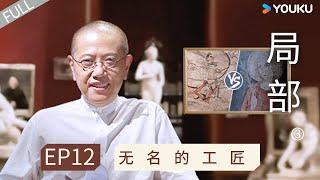 【局部 第三季】EP12 无名的工匠 | 陈丹青 | 优酷纪实人文 YOUKU DOCUMENTARY