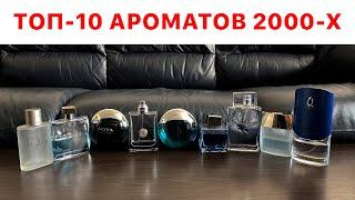 ТОП-10 АРОМАТОВ ИЗ 2000-Х // САМЫЕ КОМПЛИМЕНТАРНЫЕ АРОМАТЫ