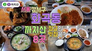 서울 강서구 까치산역, 화곡동 맛집투어 Best8, 한편으로 끝내기