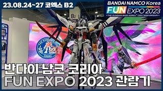 방문전에 보시면 참고가 되실겁니다!! 반다이 남코 코리아 펀 엑스포 2023 첫날 관람기