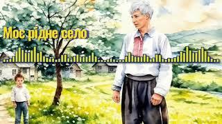 Моє рідне село