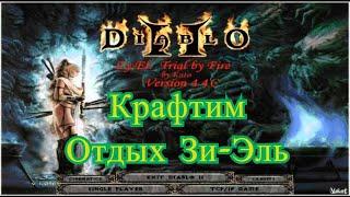 Diablo 2 - Zy-El Крафтим Отдых Зи-Эль