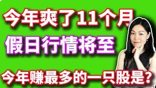 美股12月份的行情特点。2025年美股三大风险。【2024-11-29】