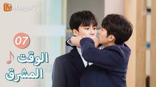 【ترجمة عربية】وقت غير مكتمل | Bright Time EP07 | MangoTV Arabic