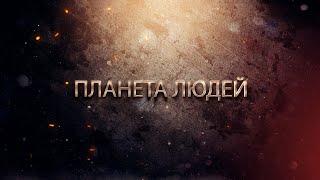 Планета людей