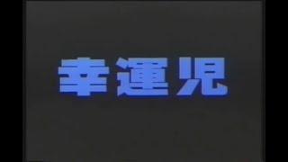 すこし不思議シリーズ　幸運児