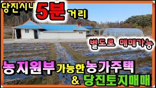 NO-490당진토지][당진전원주택][당진부동산]당진시내 근거리에서 여유로운 전원생활을 즐길수 있는 [당진농가주택]입니다