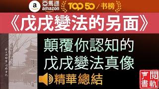 今日解讀《戊戌变法的真相》影响中国的公案, 戊戌变法的真像是什么？| 声閲書軌