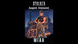 Сага смерти. Мгла. Часть первая S.T.A.L.K.E.R. - Андрей Левицкий #аудиокнига #сталкер