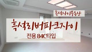 흑석리버파크자이 전용 84C타입 랜선 집구경하세요~~ 010-2572-8994 흑석자이부동산