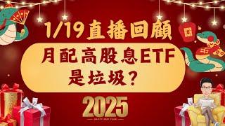 月配高息ETF是垃圾？2025買高息ETFor市值型?？買台股or美股？(直播回顧)