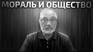 Мораль и Общество