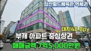 부개동 역세권 전용404m² (122py) 다양한 업종가능하며  교회, 사무실, 학원, 병원, 치과,절 4면이 아파트로 둘러싸여있는 안정적인 고객확보된 상권으로 급매매합니다