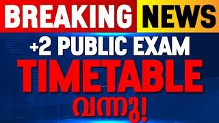 BREAKING NEWS  PLUS TWO PUBLIC EXAM TIMETABLE വന്നു .! EXAM WINNER