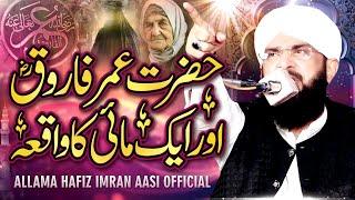 Hazrat Umar Aur Burhi Amma Ka Waqia Imran Aasi 2024/By Hafiz Imran Aasi Official 1 5/7/2024