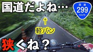 【酷道倶楽部】軽でも離合不可！全国屈指の酷道を涼を求めて全線走破！【国道299号】