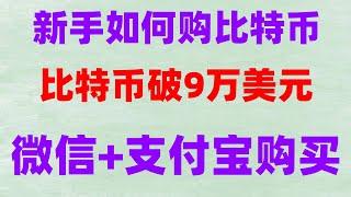 #大陆用户怎么以太坊|#币安如何注册，#支付宝充值欧易最新教程,#如何注册okx|#usdt钱包下载。注册币安账号。币安还能玩吗？支持微信、支付宝 app苹果版ios，中国怎么买usdt 欧易是什么