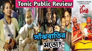 TONIC (টনিক) BENGALI MOVIE PUBLIC REVIEW_সাঁঝবাতির মতো কি?_DEV_PARAN BANDOPADHYAY_SHAKUNTALA BARUA