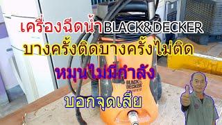 เครื่องฉีดน้ำแบลคเดกเคอร์ อาการไม่มีกำลังและเปิดติดๆดับๆ Troubleshooting an Electric Pressure Washer