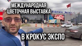 Международная цветочная выставка в Крокус Экспо,2022