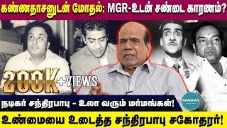 Chandrababu MGR issue - Chandrababu Kannadasan issue | Chandrababu brother exclusive | Naadhas media