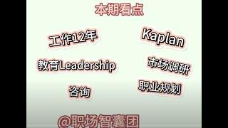 Kaplan销冠的养成之路！【求职上岸秘笈】