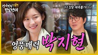 [sub] 성시경의 만날텐데 l 박지현🩷 엉뚱매력 박지현 배우와 즐거운 시간 보냈습니다~