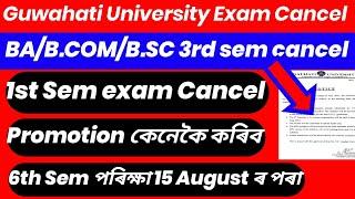 Guwahati University TDC 1st & 3rd Sem Exam Cancel !! Big Update GU ! 6th Sem Exam date 15 August