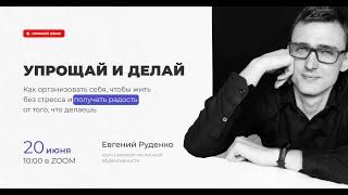 УПРОЩАЙ И ДЕЛАЙ. Евгений Руденко