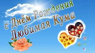 С днем рождения кума