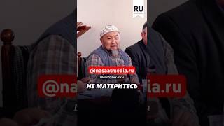 Не материтесь. #насаатмедиа #rec #rek #film #шейх_чубак_ажы #live #чубакажы #ислам #насаат