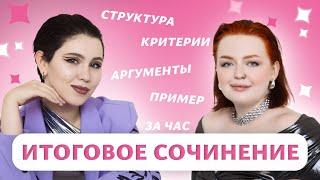 Итоговое сочинение за час // структура, пример, аргументы с экспертом ЕГЭ