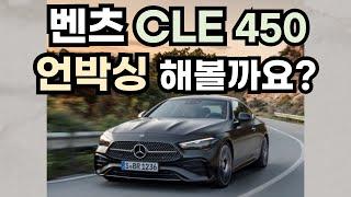 벤츠 CLE, 언박싱 해볼까요? (( 독일에서 막 차가 오면 이렇습니다. CLE 450 4MATIC Coupe ))