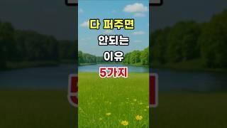 다 퍼주면 안되는 이유 5가지    #명언#조언#좋은말#삶의지혜